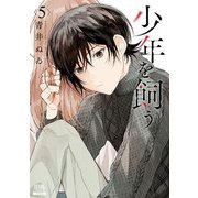 少年を飼う 5巻【特典イラスト付き】（コアミックス） [電子書籍]