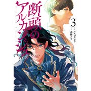 断頭のアルカンジュ 3巻【電子限定特典付き】（コアミックス） [電子書籍]