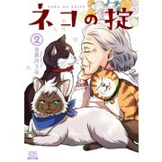 ネコの掟 2巻【特典イラスト付き】（コアミックス） [電子書籍]