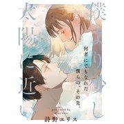 僕より少し太陽に近い（インテルフィン） [電子書籍]