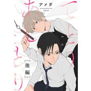 てとりあしとり 後編（インテルフィン） [電子書籍]