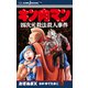 キン肉マン 四次元殺法殺人事件（集英社） [電子書籍]