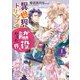 異世界トリップの脇役だった件 アヤメ編1【初回限定ペーパー付】【電子限定特典付】（ジュリアンパブリッシング） [電子書籍]
