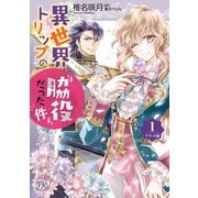 異世界トリップの脇役だった件 アヤメ編1【初回限定ペーパー付】【電子限定特典付】（ジュリアンパブリッシング） [電子書籍]