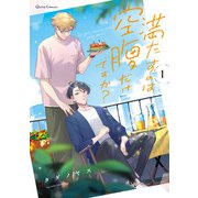 満たすのは空腹だけですか？ 1（オーバーラップ） [電子書籍]