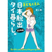 子どもと2人日本脱出タイ暮らし。10年目（オーバーラップ） [電子書籍]