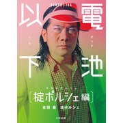 電池以下 掟ポルシェ 編（太田出版） [電子書籍]