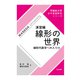 線形の世界（演習編）（共立出版） [電子書籍]