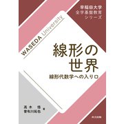 線形の世界（共立出版） [電子書籍]