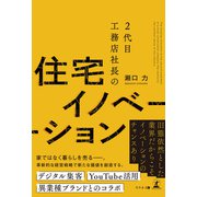 2代目工務店社長の住宅イノベーション（幻冬舎メディアコンサルティング） [電子書籍]