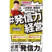 介護福祉系人気YouTuberが教える！ 人材獲得・離職率ゼロを叶える ＃発信力経営（幻冬舎メディアコンサルティング） [電子書籍]