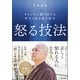 ストレスと闘う日々にやすらぎを取り戻す 怒る技法（マガジンハウス） [電子書籍]