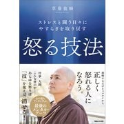 ストレスと闘う日々にやすらぎを取り戻す 怒る技法（マガジンハウス） [電子書籍]