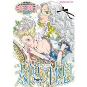 天使の休息（ハーパーコリンズ・ジャパン） [電子書籍]