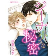 ジーナの小さな秘密（ハーパーコリンズ・ジャパン） [電子書籍]