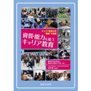 資質・能力を追うキャリア教育（実業之日本社） [電子書籍]