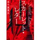 スカーレット・レター（実業之日本社） [電子書籍]