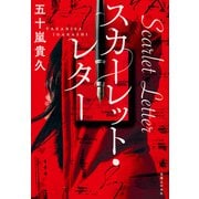 スカーレット・レター（実業之日本社） [電子書籍]
