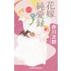 花嫁純愛録（実業之日本社） [電子書籍]