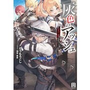 灰色のアッシュ ～帝国騎士団をクビになった俺はダンジョン都市で灰色の人生をひっくり返す～ ～1【通常版】（MUGENUP） [電子書籍]