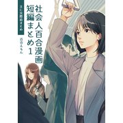 社会人百合漫画短編まとめ1 主に交際前まとめ（ライトリーズン） [電子書籍]
