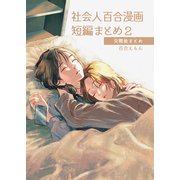 社会人百合漫画短編まとめ2 交際後まとめ（ライトリーズン） [電子書籍]
