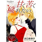 恋する惑星 Moon（9）甘く 苦く 穢れたい（ナンバーナイン） [電子書籍]