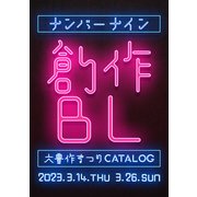 ナンバーナイン 創作BL大豊作まつり Catalog Vol.3（ナンバーナイン） [電子書籍]