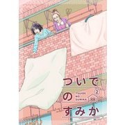 ついでのすみか （2）（ナンバーナイン） [電子書籍]