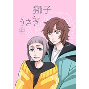 獅子とうさぎ 上（ナンバーナイン） [電子書籍]
