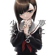 夢に落ちる少女（ナンバーナイン） [電子書籍]