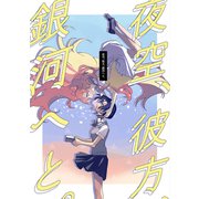 夜空、彼方、銀河へと。（ナンバーナイン） [電子書籍]