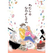 わたしのなかよしさん（ナンバーナイン） [電子書籍]