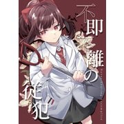 不即不離の従犯（ナンバーナイン） [電子書籍]