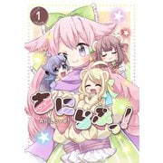 あにらぶっ！（1）（ナンバーナイン） [電子書籍]