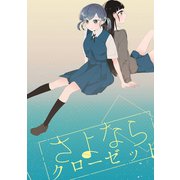 さよならクローゼット（ナンバーナイン） [電子書籍]
