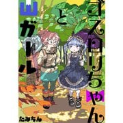ゴスロリちゃんと山ガール（ナンバーナイン） [電子書籍]