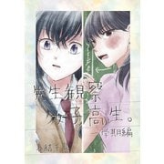 先生観察女子高生。 一学期編（ナンバーナイン） [電子書籍]