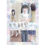 先生観察女子高生。 二学期編（ナンバーナイン） [電子書籍]