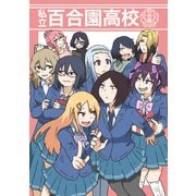 私立百合園高校（ナンバーナイン） [電子書籍]