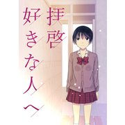 拝啓 好きな人へ（ナンバーナイン） [電子書籍]