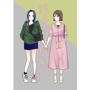 明日からは私の恋人（1）（ナンバーナイン） [電子書籍]