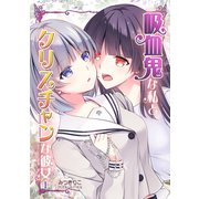 吸血鬼な私とクリスチャンな彼女（1）（ナンバーナイン） [電子書籍]