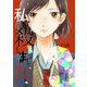 私が殺しました（ナンバーナイン） [電子書籍]