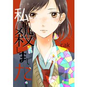 私が殺しました（ナンバーナイン） [電子書籍]