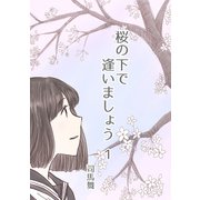 桜の下で逢いましょう 1（ナンバーナイン） [電子書籍]