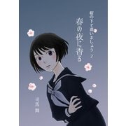 桜の下で逢いましょう 2 春の夜に香る（ナンバーナイン） [電子書籍]