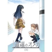 道端のオメガ（1）（ナンバーナイン） [電子書籍]