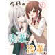 今日の先輩と後輩は （1）（ナンバーナイン） [電子書籍]