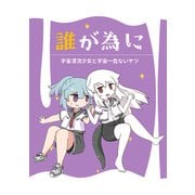 誰が為に 宇宙漂流少女と宇宙一危ないヤツ（ナンバーナイン） [電子書籍]